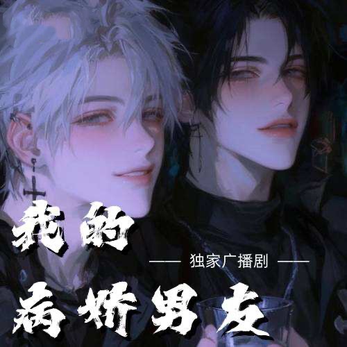 我的病娇男友