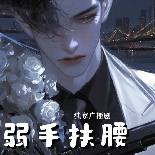 弱手扶腰