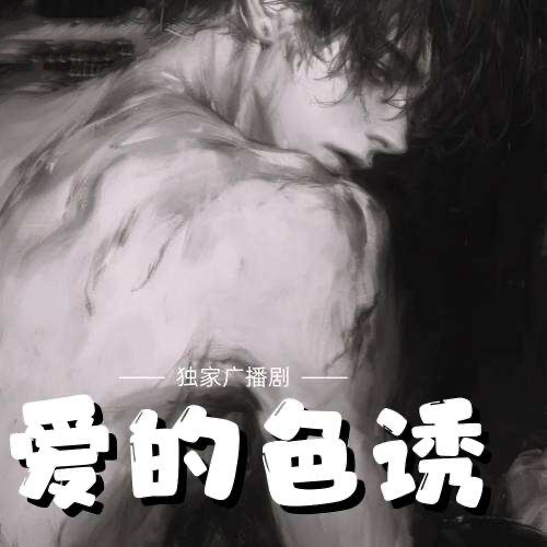 爱的色诱