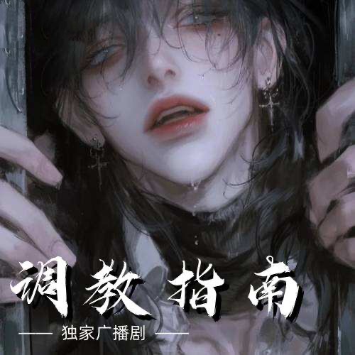 調教指南