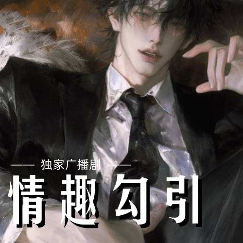 情趣勾引