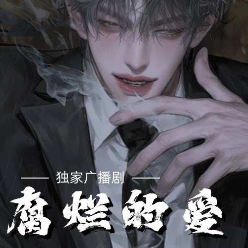 腐烂的爱