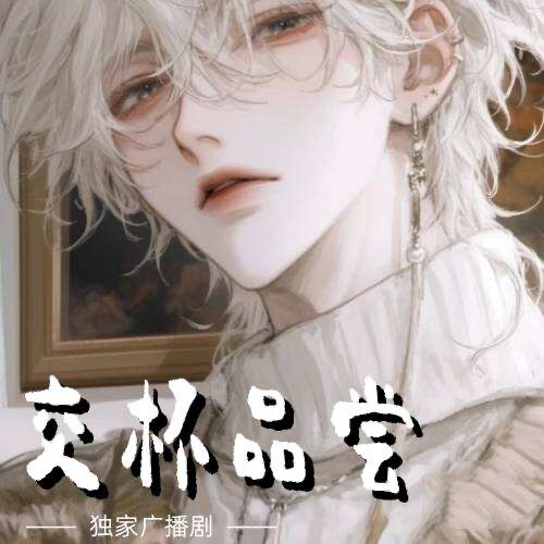 交杯品尝