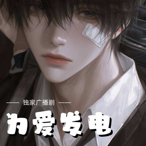 为爱发电