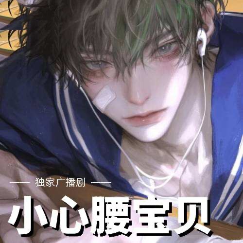 小心腰宝贝