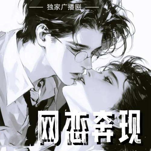 网恋奔现