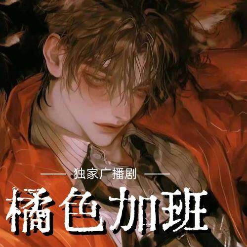 橘色加班
