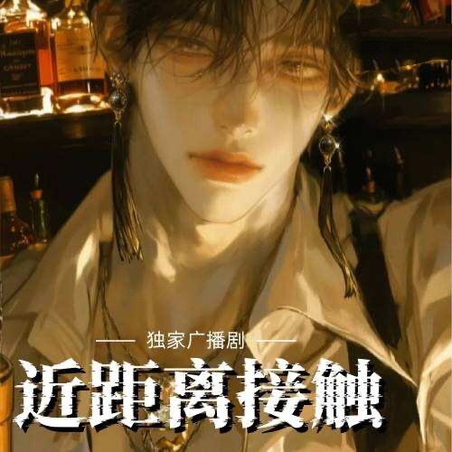 近距离接触