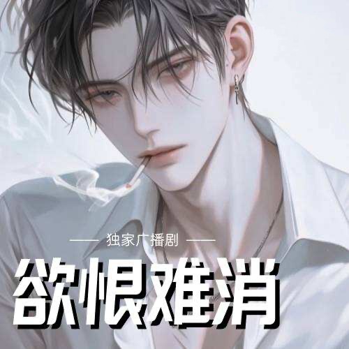欲恨难消