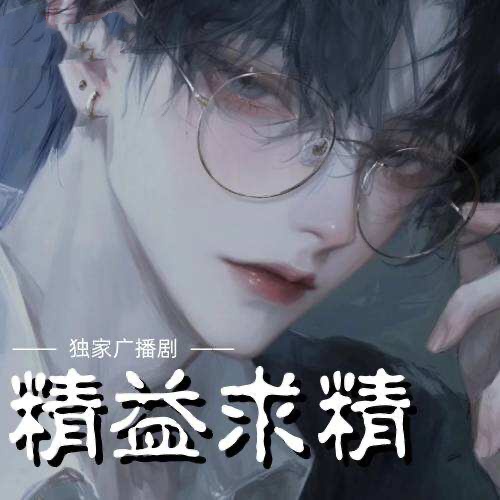 精益求精