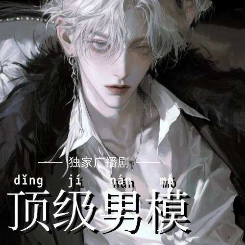顶级男模