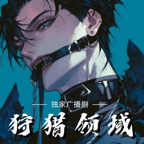 狩猎领域