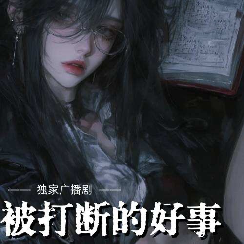 被打断的好事