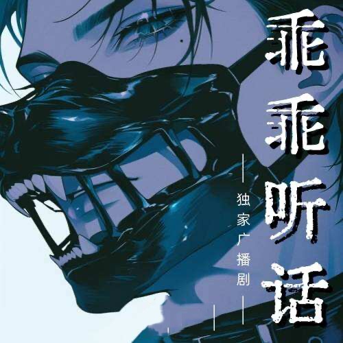 乖乖听话