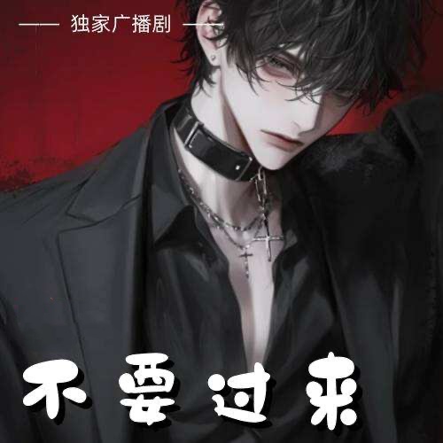 不要过来