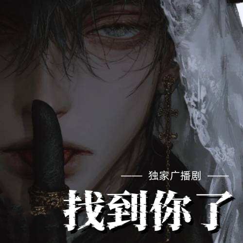 找到你了