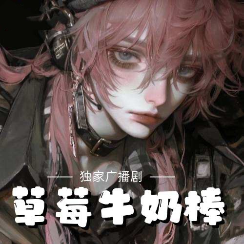 草莓牛奶棒