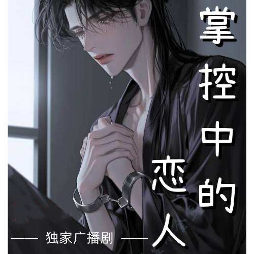 掌控中的恋人