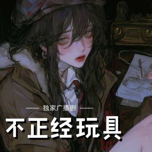 不正經玩具