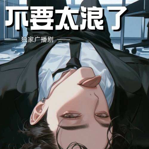 不要太浪了