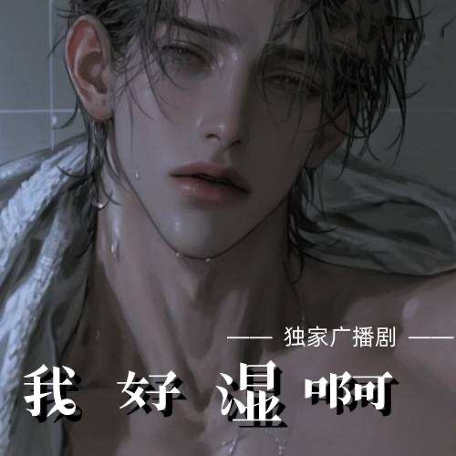 我好湿啊