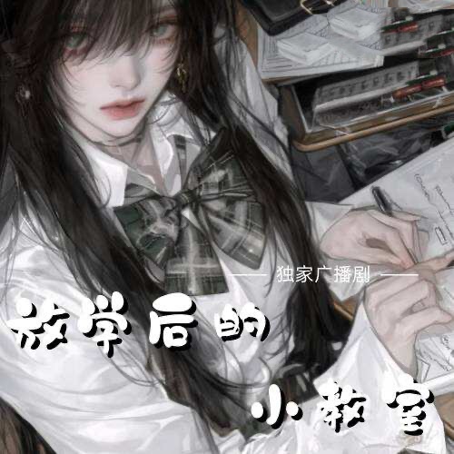 放學後的小教室