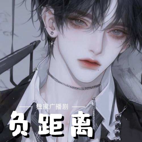 负距离