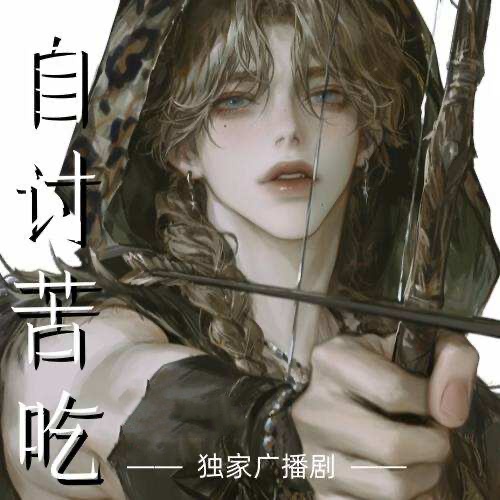 自討苦喫