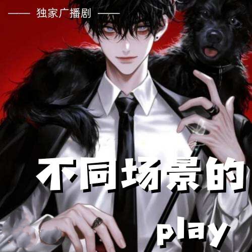 不同場景的play