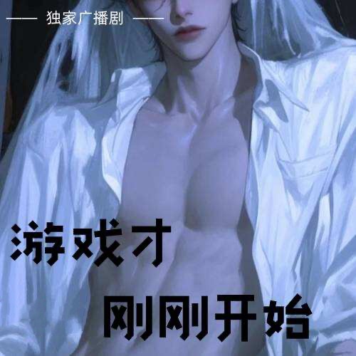 游戏才刚刚开始