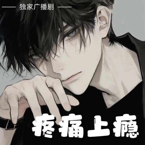 疼痛上瘾
