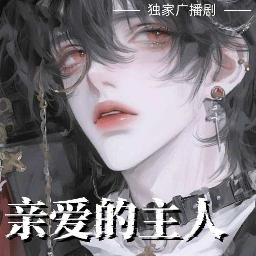 亲爱的主人