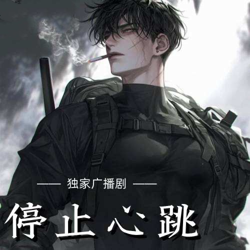 停止心跳