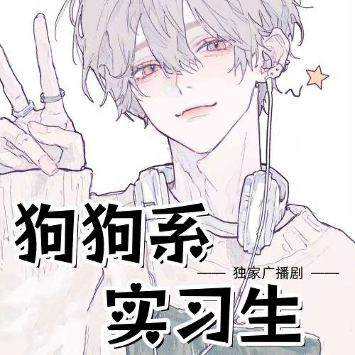 狗狗系實習生