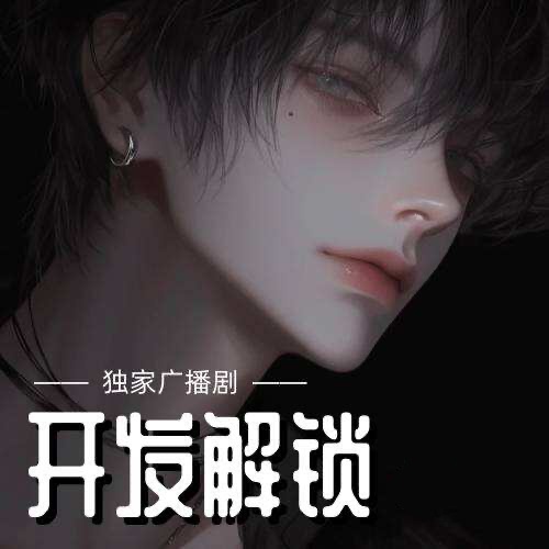 开发解锁