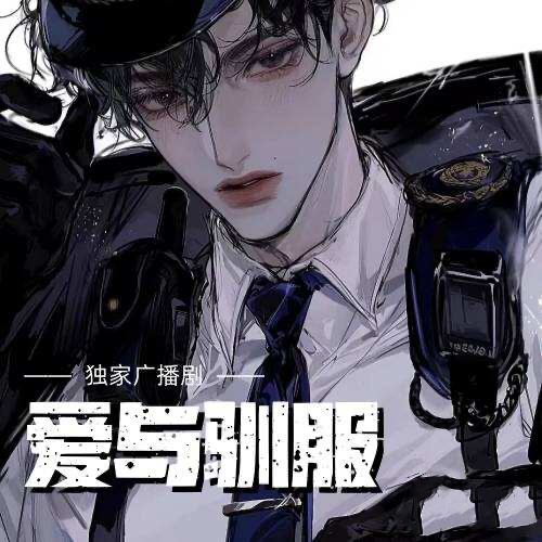 爱与驯服