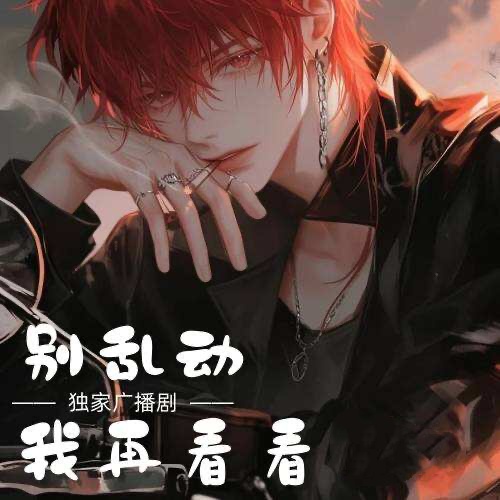 别乱动我再看看