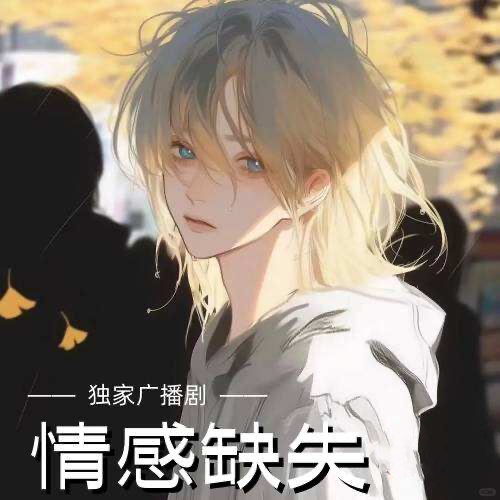 情感缺失