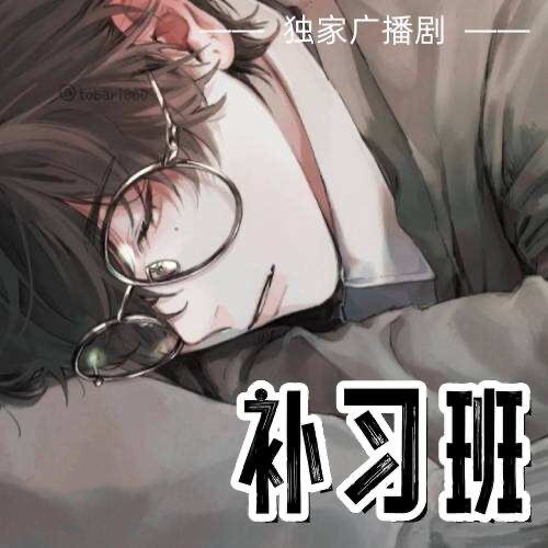 補習班