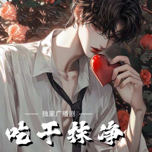 吃干抹净
