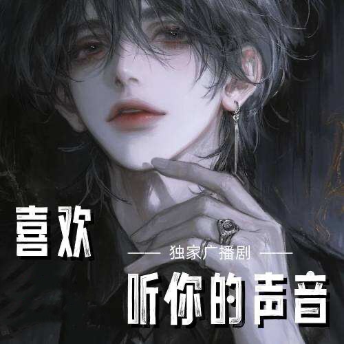 喜欢听你的声音