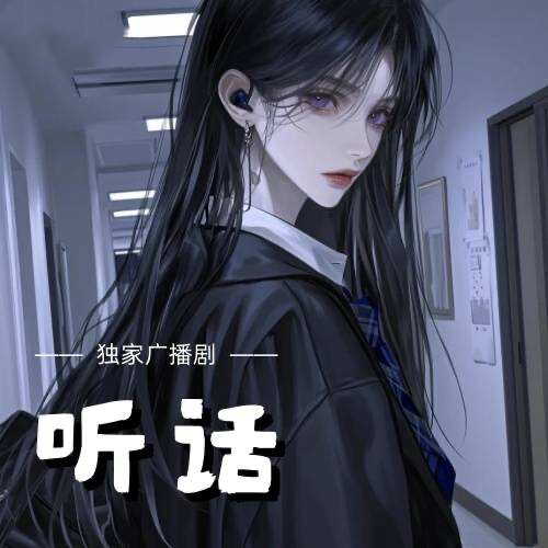 聽話