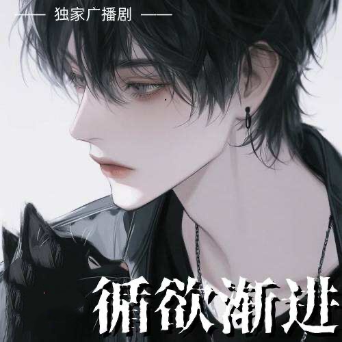 循欲渐进