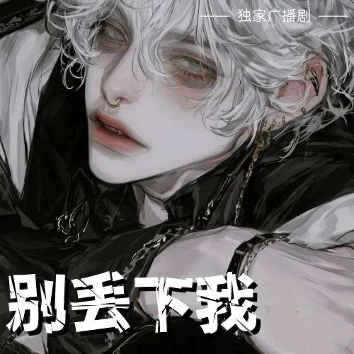别丢下我