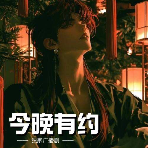 今晚有约