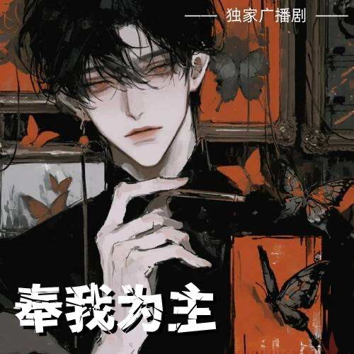奉我爲主