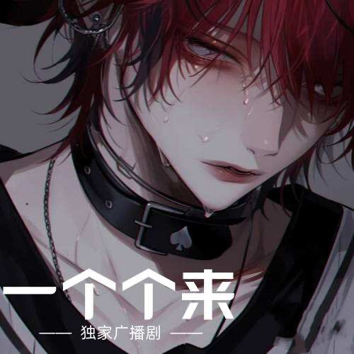 一個個來（求饒的少年）
