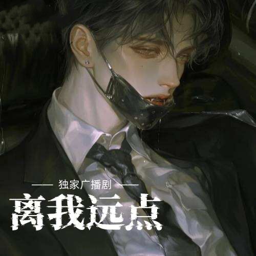 离我远点