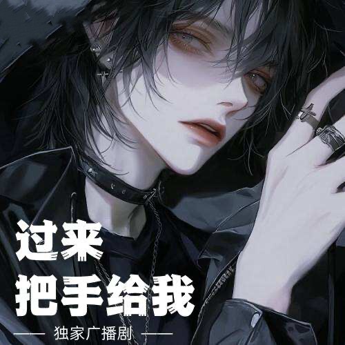 过来，把手给我