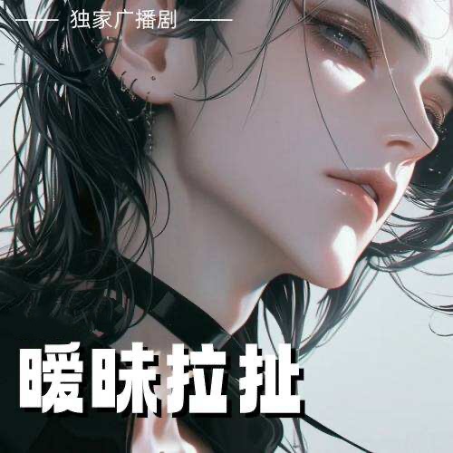 暧昧拉扯